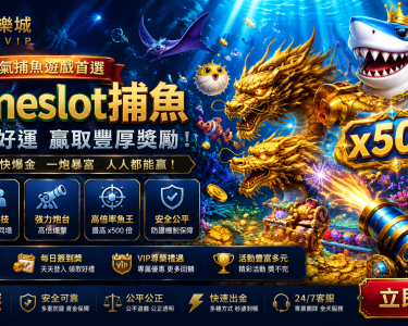 Askmeslot捕魚完整攻略海底世界高倍率魚王CSBet潮勝娛樂城