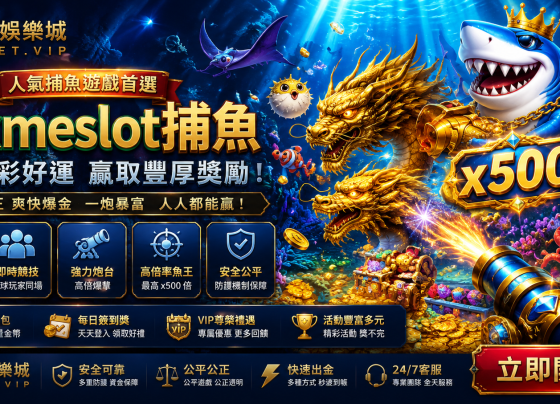Askmeslot捕魚完整攻略海底世界高倍率魚王CSBet潮勝娛樂城
