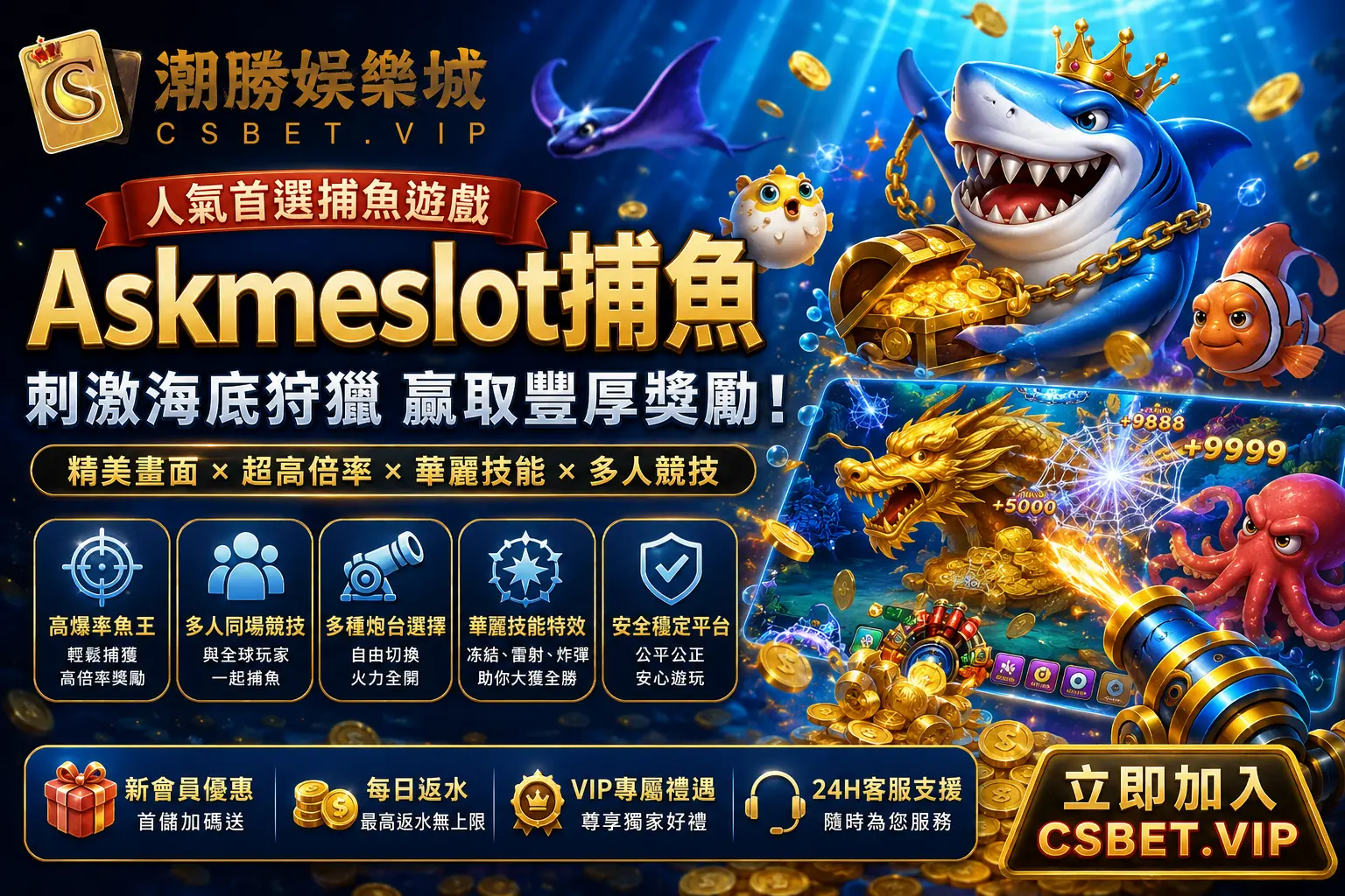 Askmeslot捕魚｜CSBET.VIP正版熱門捕魚遊戲，高爆率海底狩獵贏分攻略