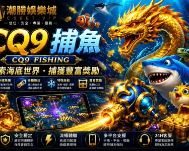 CQ9捕魚