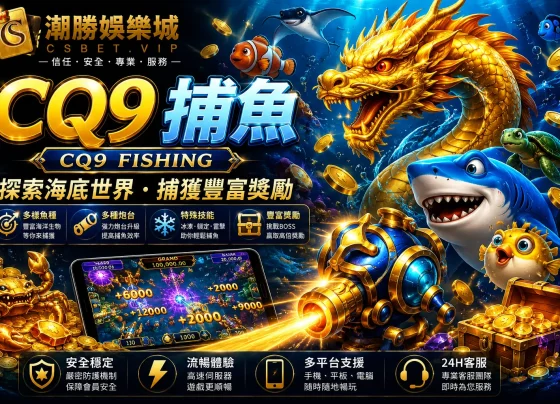 CQ9捕魚
