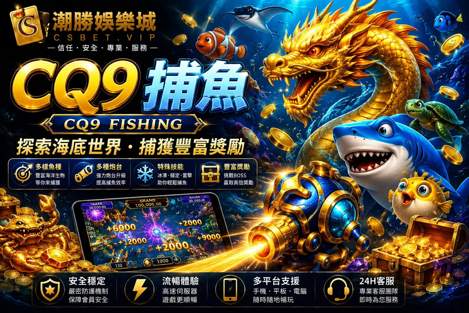 CQ9捕魚｜CSBET.VIP 熱門線上捕魚遊戲推薦，豐富魚種、高倍率玩法與海洋冒險