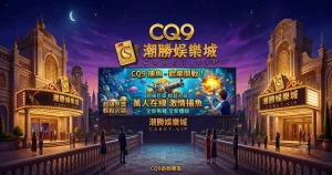 CQ9捕魚