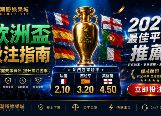 2026歐洲盃足球博彩平台推薦投注攻略賠率分析最佳平台比較