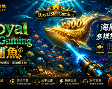 Royal Slot Gaming捕魚完整攻略海底世界多樣魚種Boss挑戰CSBet潮勝娛樂城
