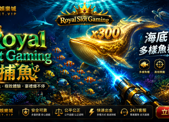 Royal Slot Gaming捕魚完整攻略海底世界多樣魚種Boss挑戰CSBet潮勝娛樂城