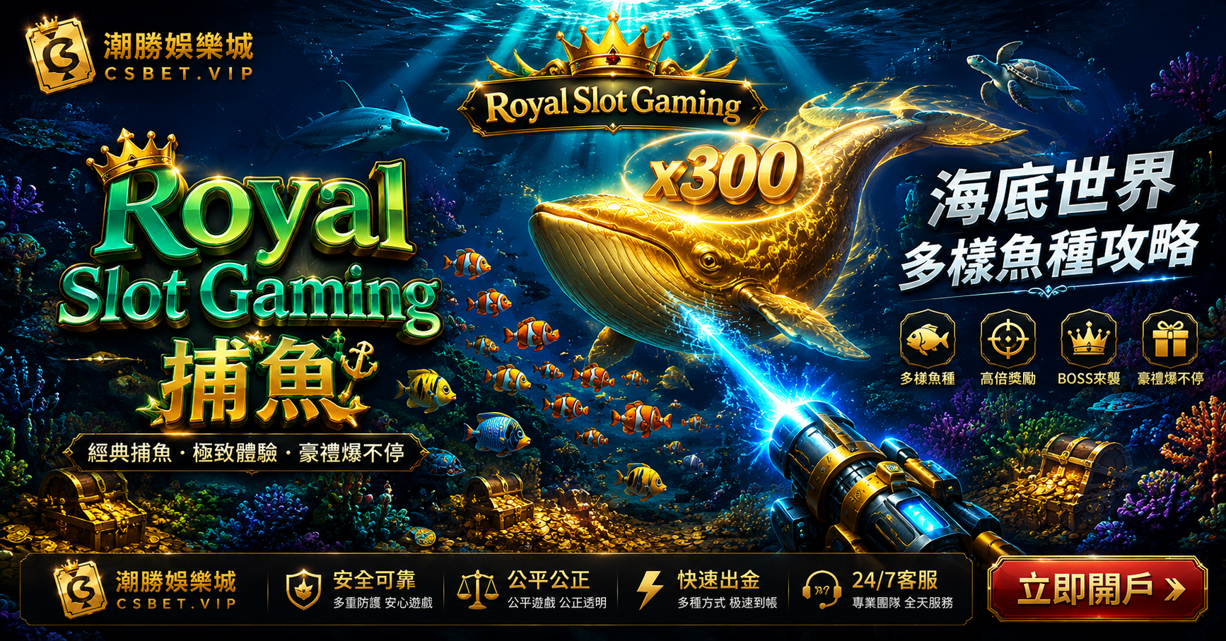 Royal Slot Gaming捕魚完整攻略｜海底世界多樣魚種，喺CSBet盡情體驗