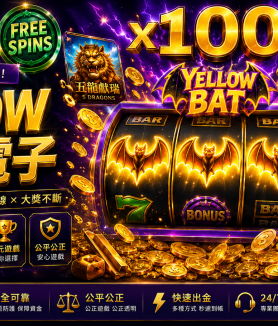 YELLOW BAT電子完整介紹多元主題老虎機CSBet潮勝娛樂城