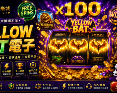 YELLOW BAT電子完整介紹多元主題老虎機CSBet潮勝娛樂城