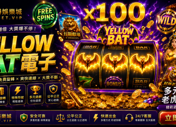 YELLOW BAT電子完整介紹多元主題老虎機CSBet潮勝娛樂城