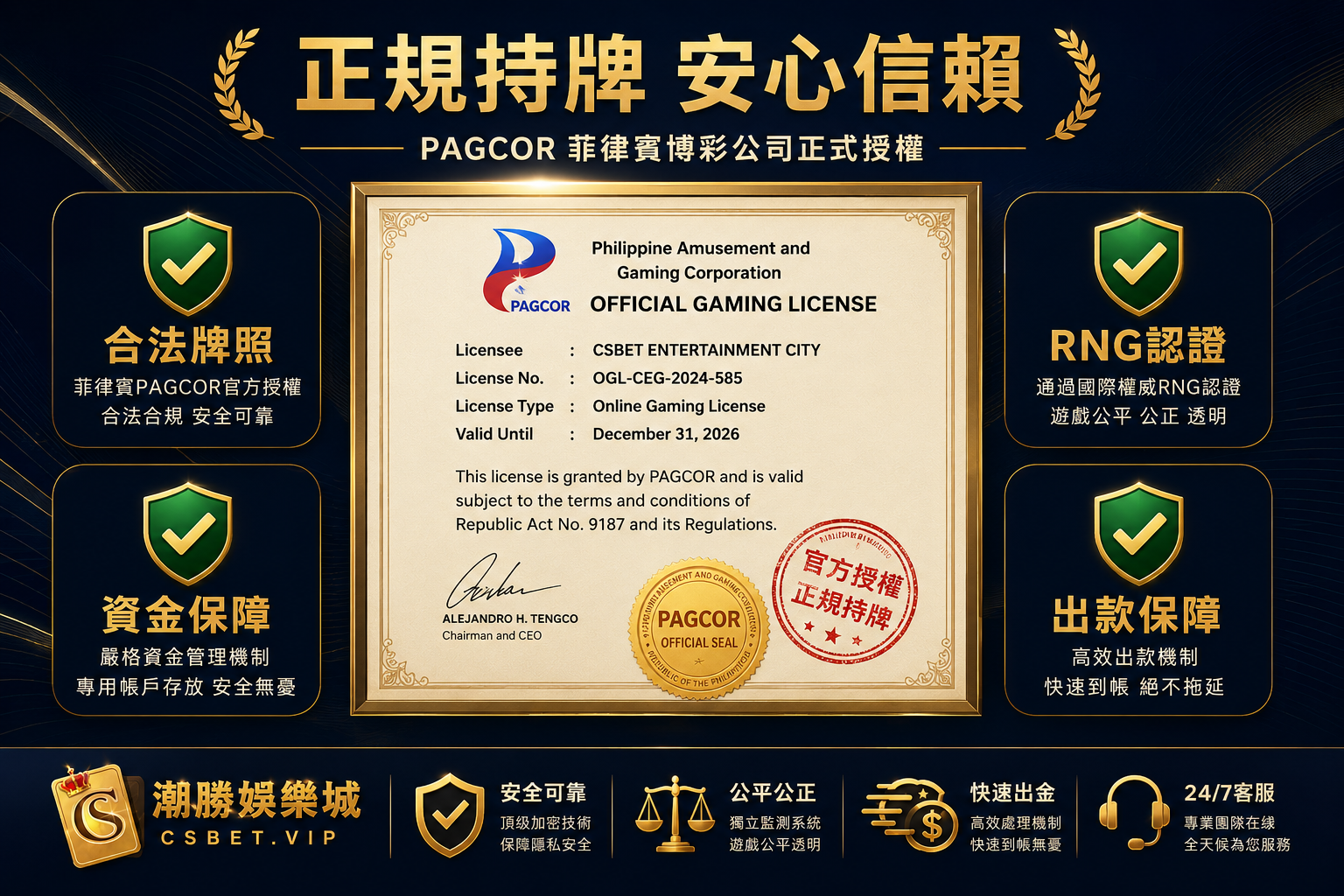 CSBet潮勝娛樂城PAGCOR合法牌照安全認證