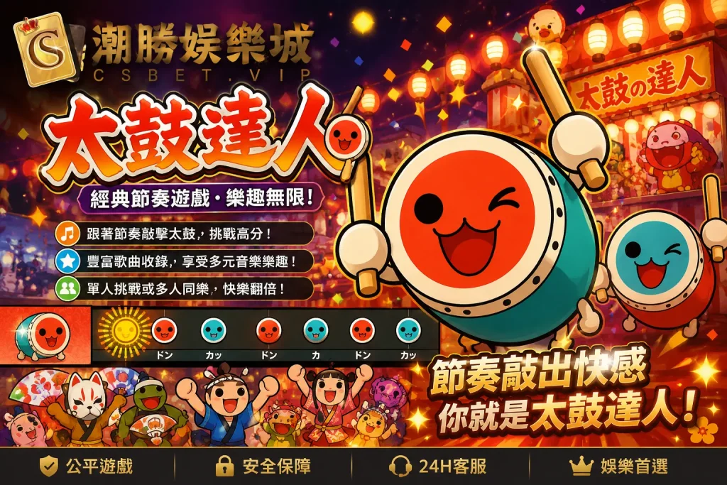 太鼓達人完整介紹