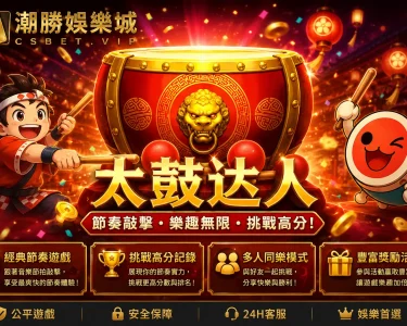 太鼓達人完整介紹