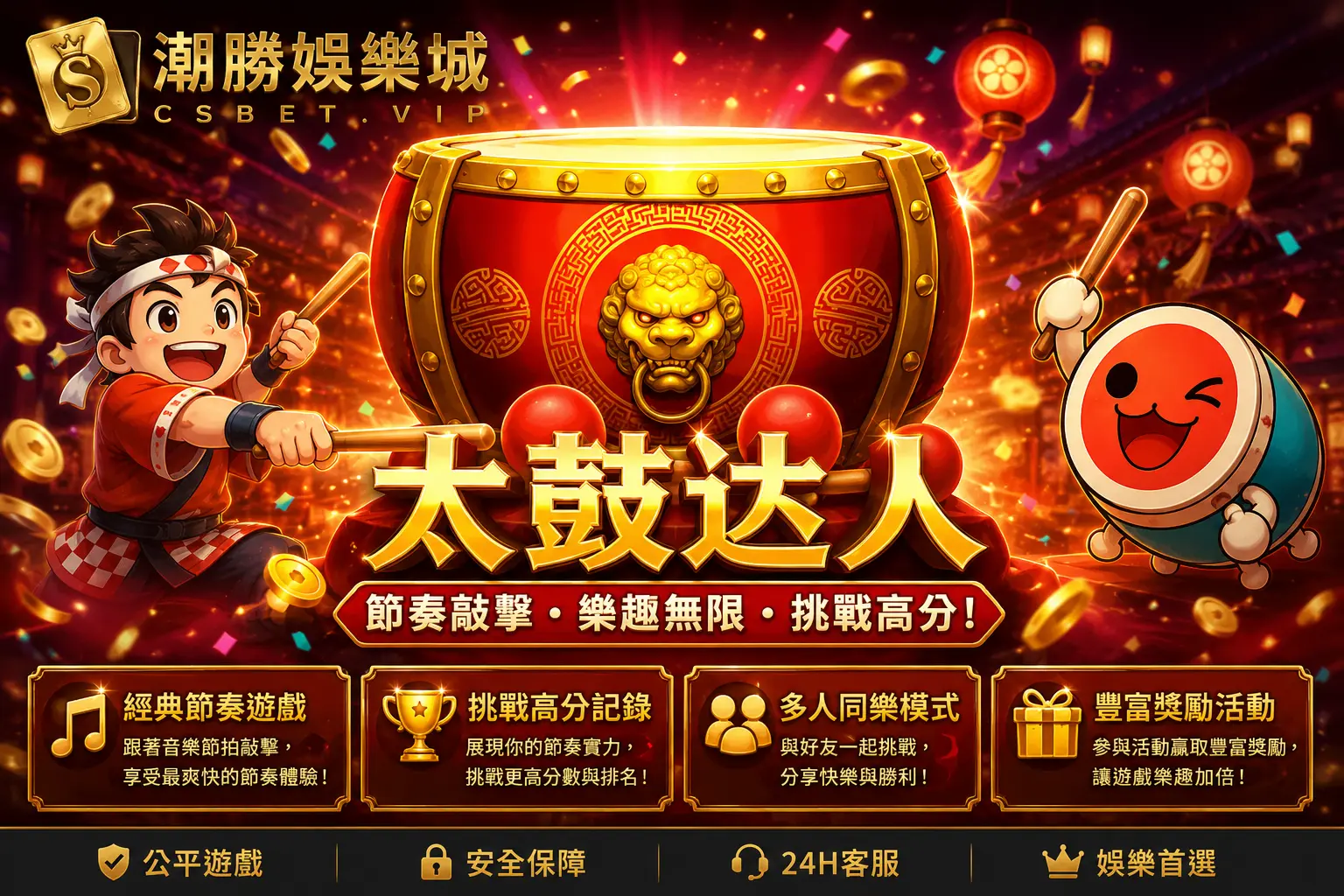 太鼓達人完整介紹｜經典節奏遊戲玩法、特色與娛樂體驗