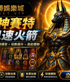 戰神賽特 飆速火箭