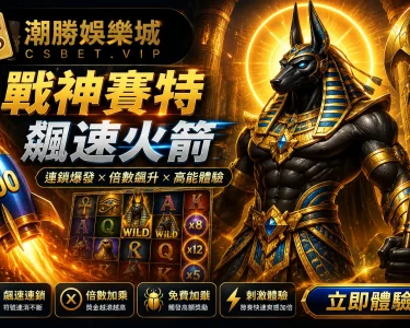 戰神賽特 飆速火箭