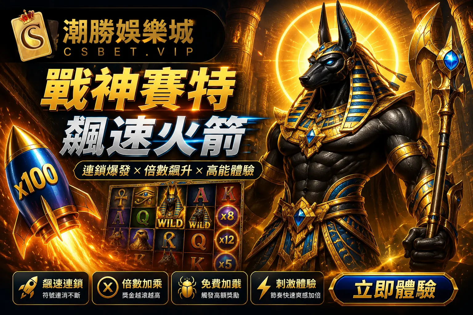 戰神賽特 飆速火箭｜CSBET熱門遊戲玩法與特色介紹