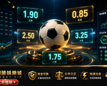 亞洲讓球盤同大小球賠率概念圖