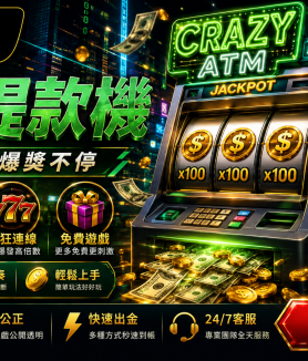 瘋狂提款機現代提款機主題老虎機電子遊戲CSBet潮勝娛樂城完整介紹