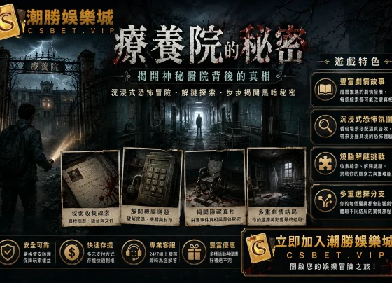 療養院的秘密