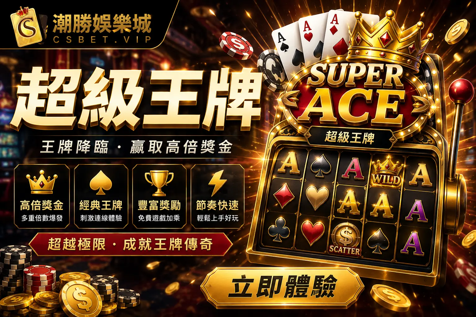 超級王牌｜CSBET熱門遊戲玩法與特色完整介紹