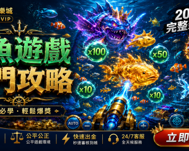 2026捕魚遊戲入門攻略玩法炮台魚種倍率完整介紹CSBet潮勝娛樂城