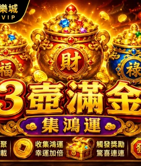 3壺滿金