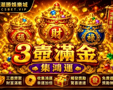 3壺滿金