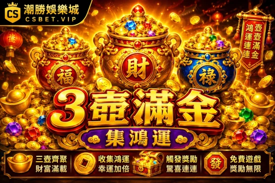 3壺滿金