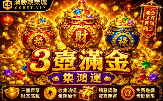 3壺滿金