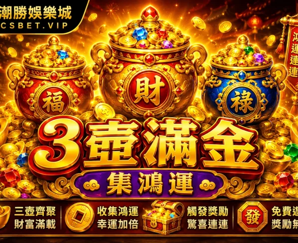 3壺滿金