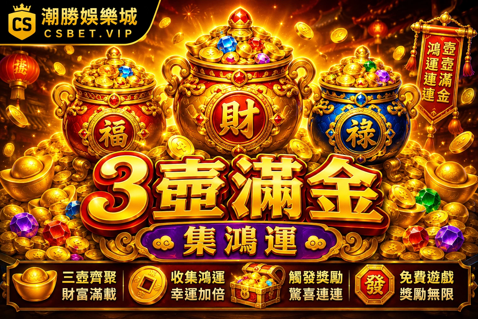 3壺滿金：集鴻運｜三寶壺齊聚，開啟滿載黃金的幸運之旅