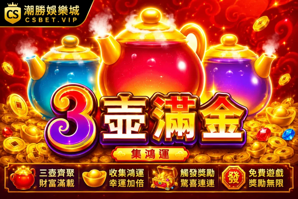 3壺滿金