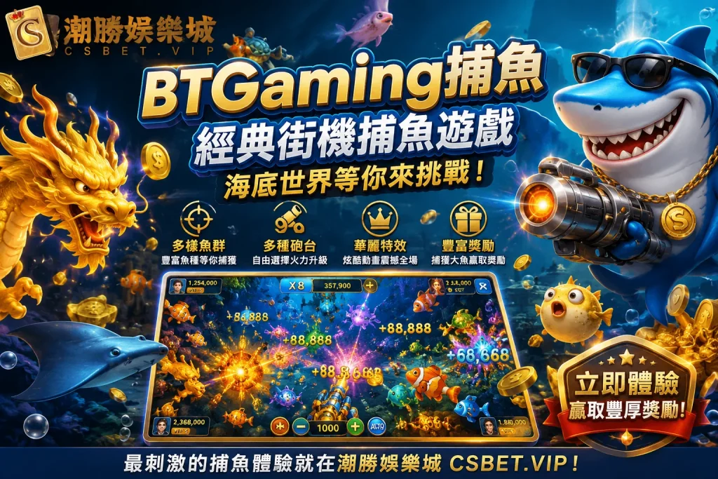 BTGaming捕魚