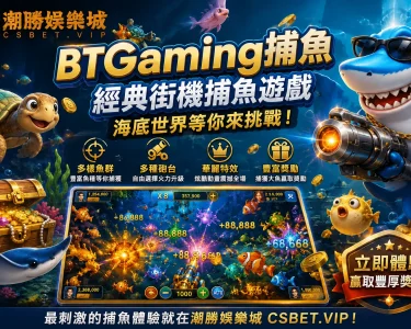 BTGaming捕魚