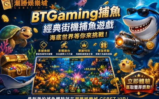 BTGaming捕魚