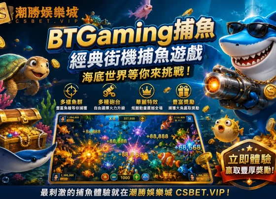 BTGaming捕魚