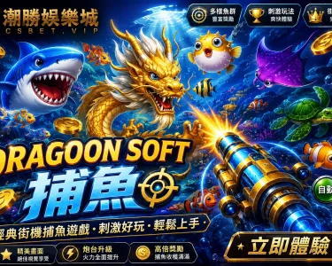 Dragoon Soft捕魚怎麼玩