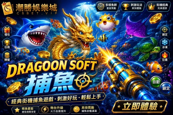 Dragoon Soft捕魚怎麼玩