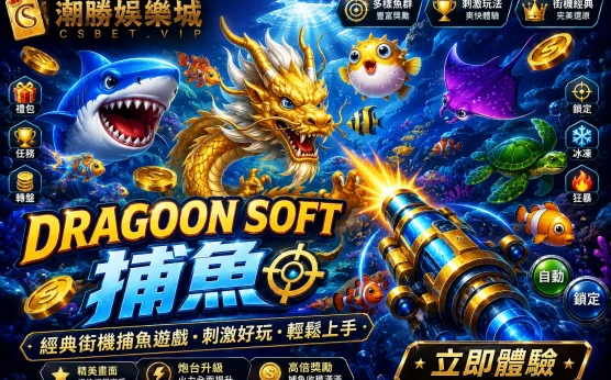 Dragoon Soft捕魚怎麼玩