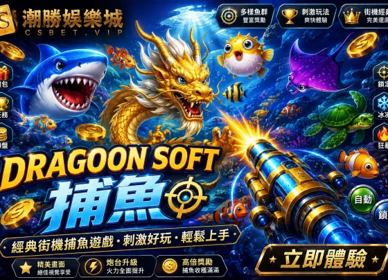 Dragoon Soft捕魚怎麼玩