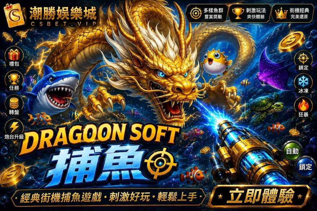 Dragoon Soft捕魚怎麼玩