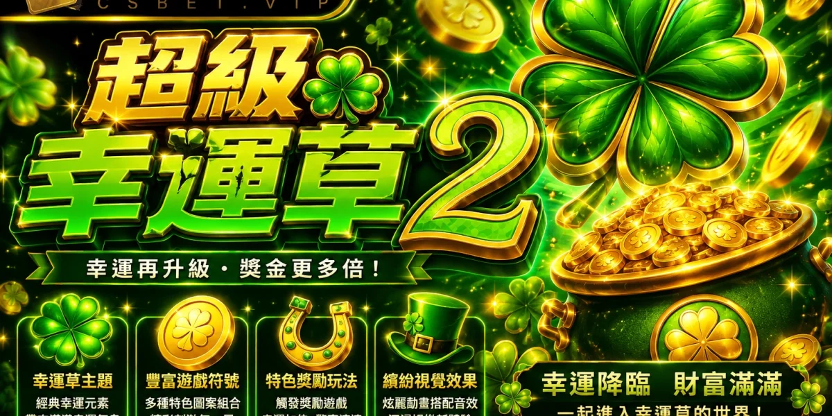 超級幸運草 2