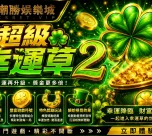 超級幸運草 2