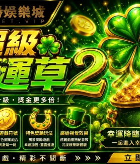 超級幸運草 2