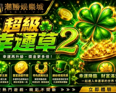 超級幸運草 2