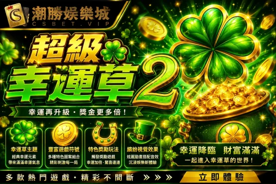 超級幸運草 2