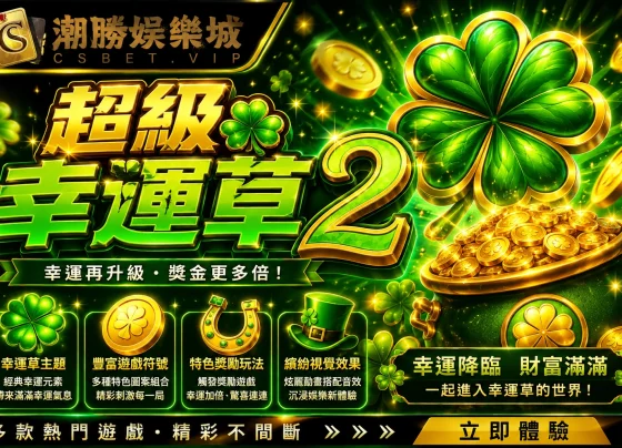 超級幸運草 2