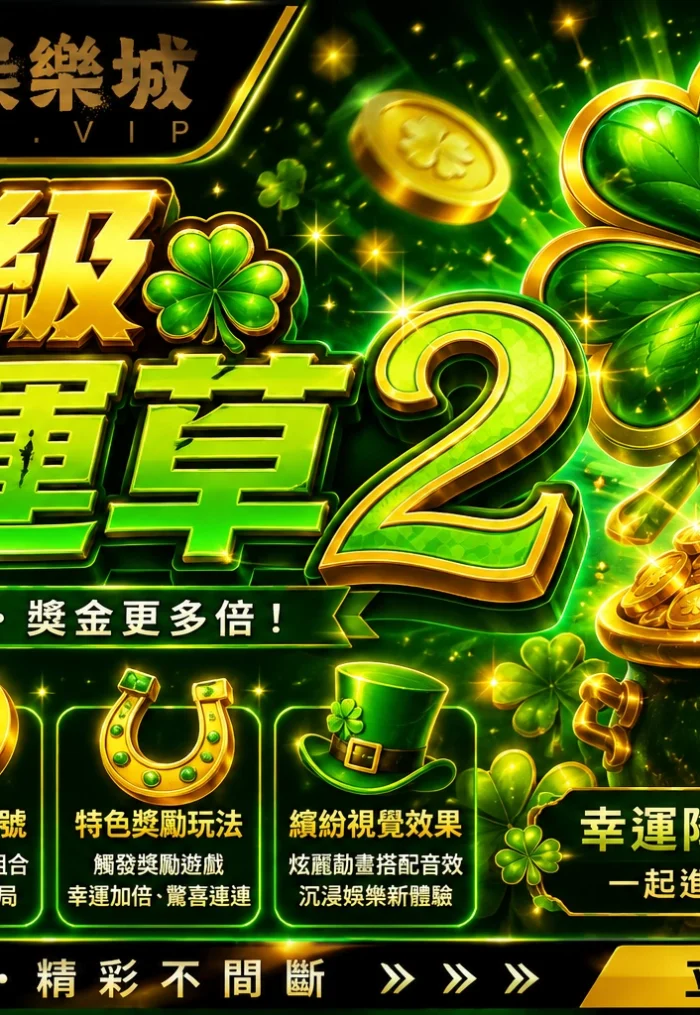 超級幸運草 2