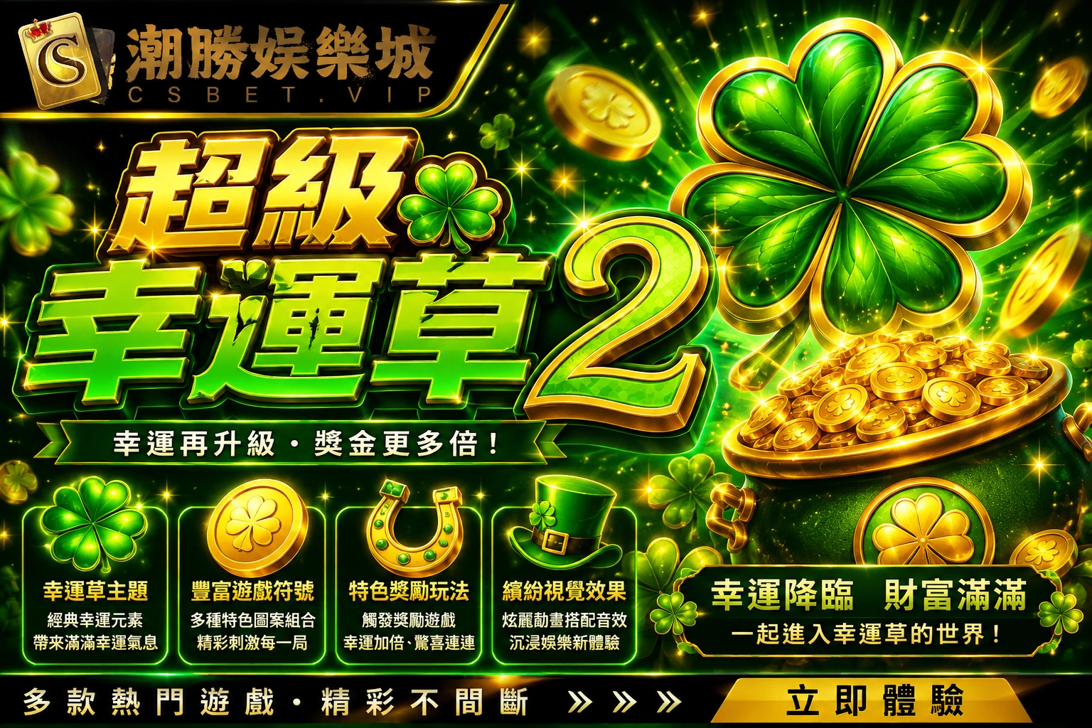 超級幸運草 2：熱門幸運主題遊戲完整介紹